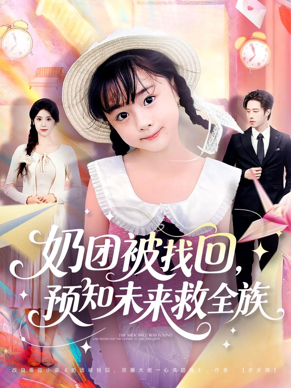 奶团被找回预知未来救全族(全集)