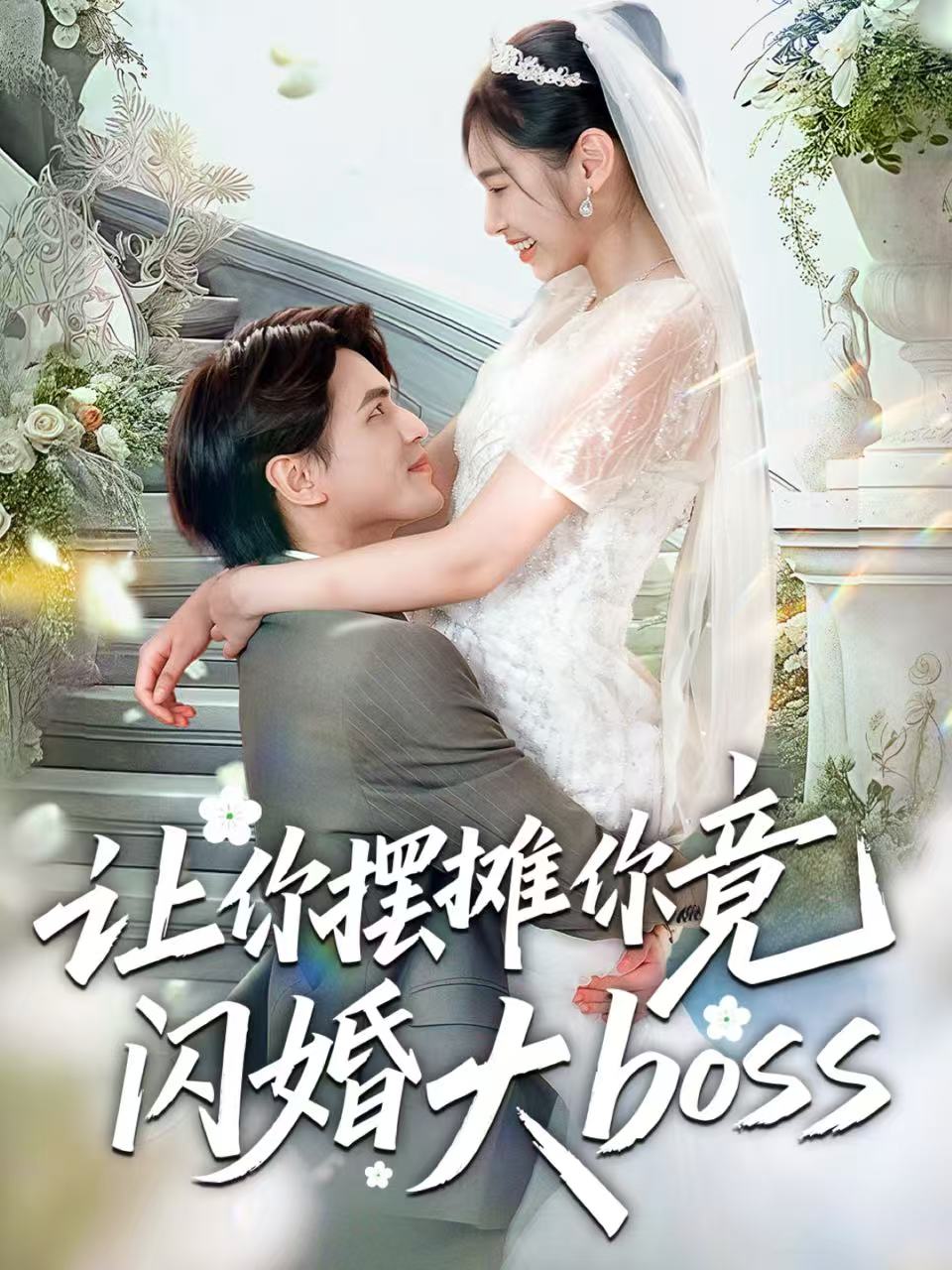 让你摆摊你竟闪婚大boss(全集)