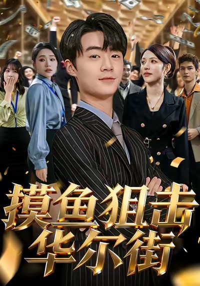 摸鱼狙击华尔街(全集)