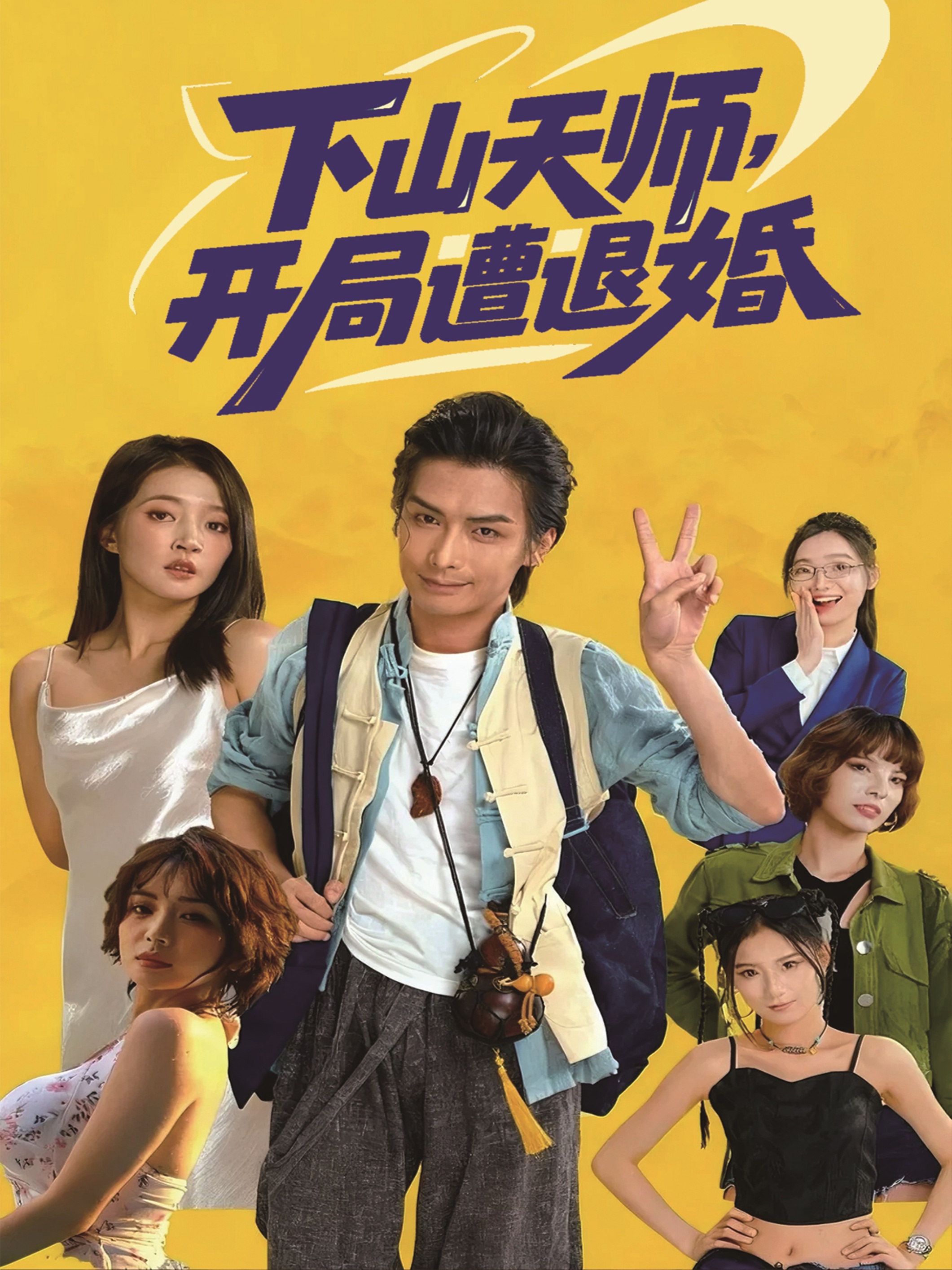 下山天师，开局遭退婚(全集)