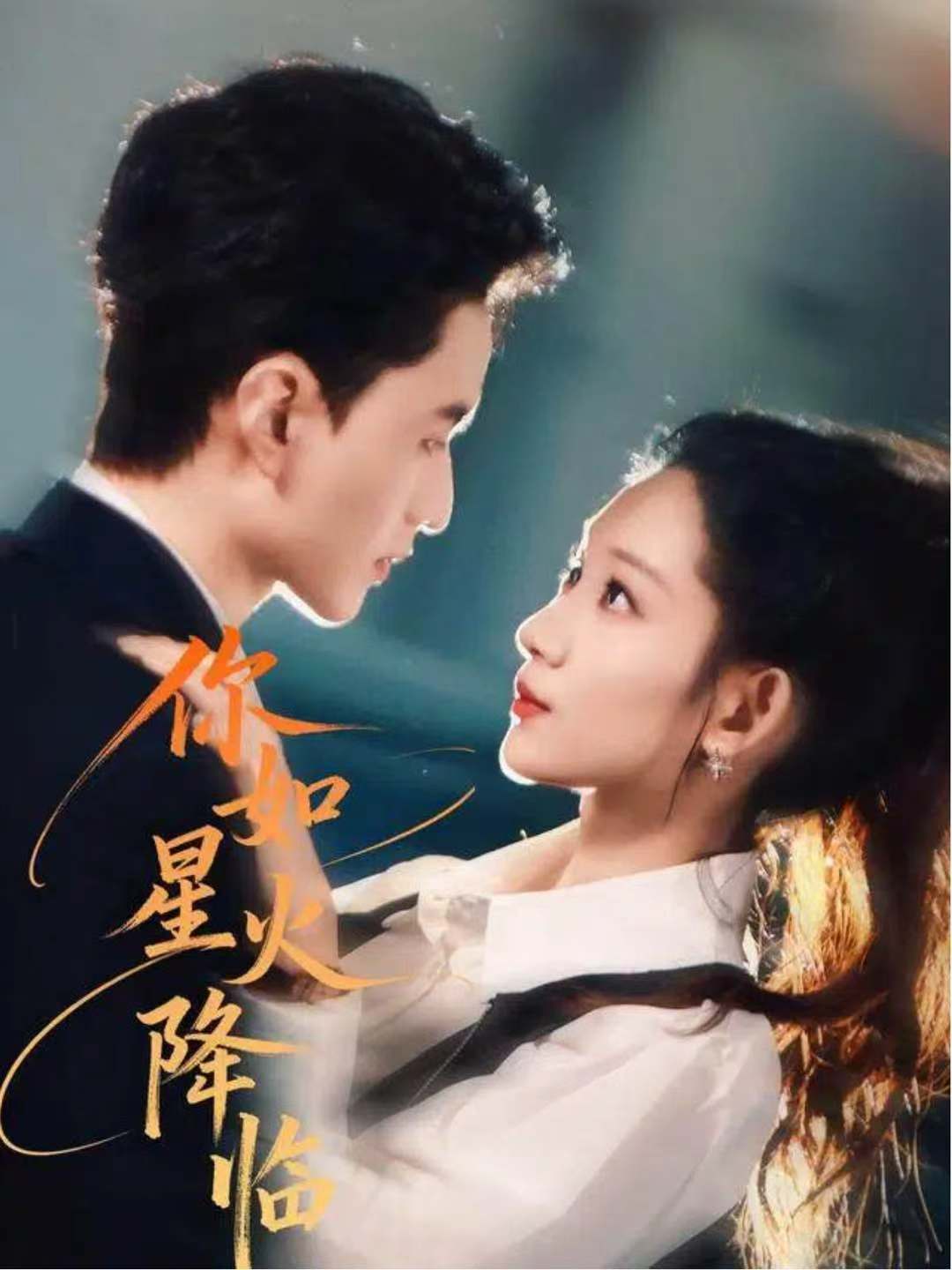 你如星火降临(全集)