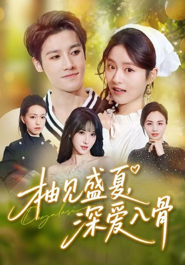 柚见盛夏，深爱入骨(全集)