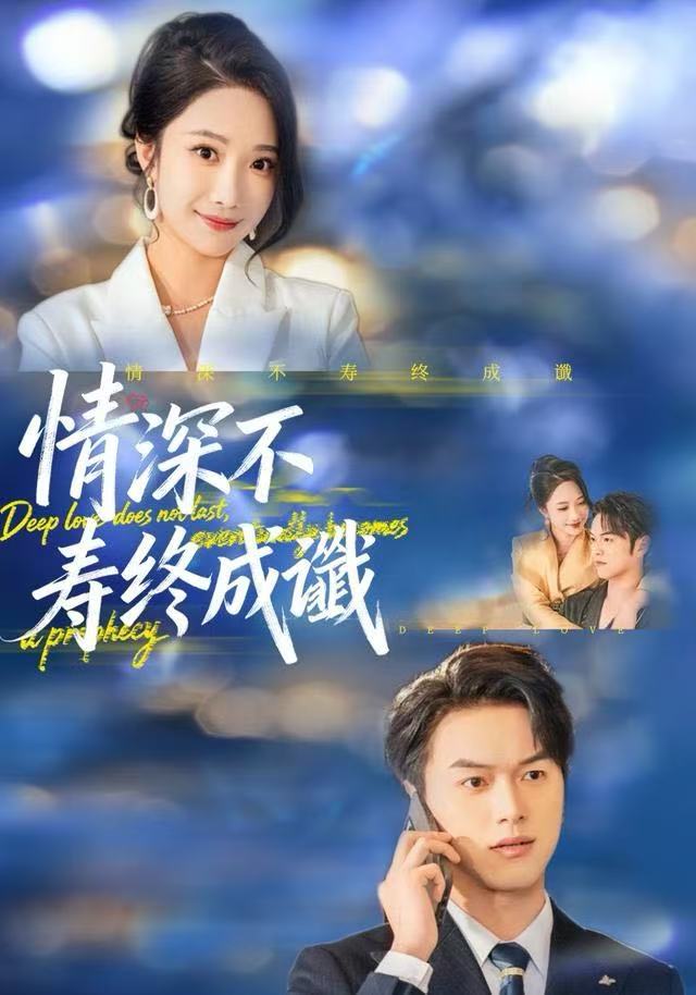 情深不寿终成谶(全集)