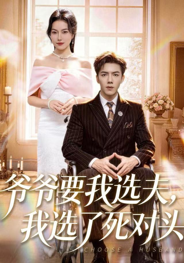 爷爷要我选夫，我选了死对头(全集)