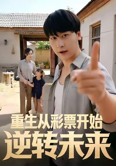 重生从彩票开始逆转未来(全集)