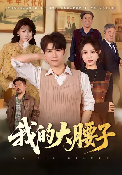 我的大腰子(全集)