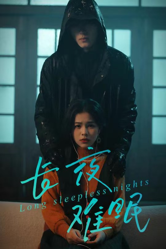 长夜难眠(全集)
