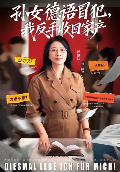 孙女德语冒犯我反手收回家产(全集)