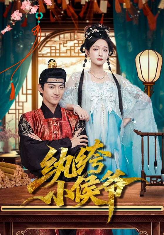 纨绔小侯爷(全集)