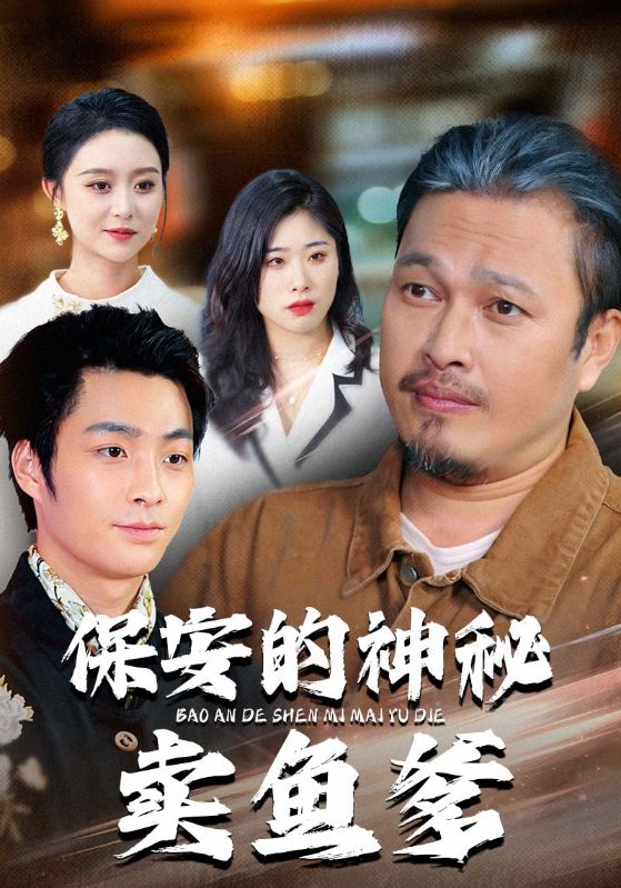 保安的神秘卖鱼爹(全集)