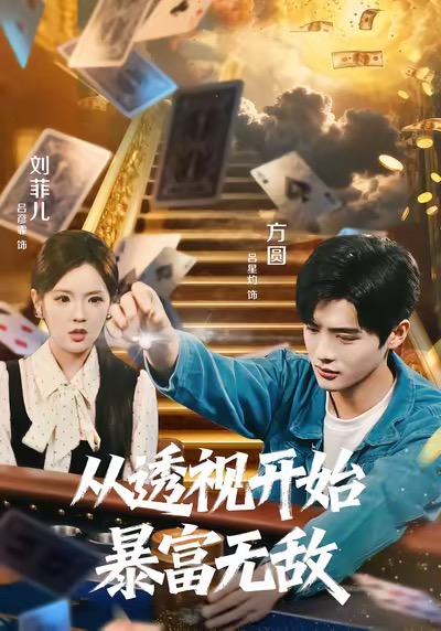 从透视开始暴富无敌(全集)