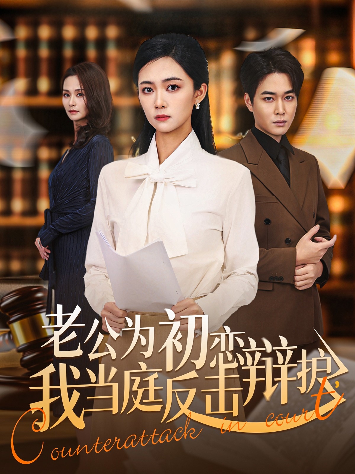 老公为初恋辩护，我当庭反击(全集)