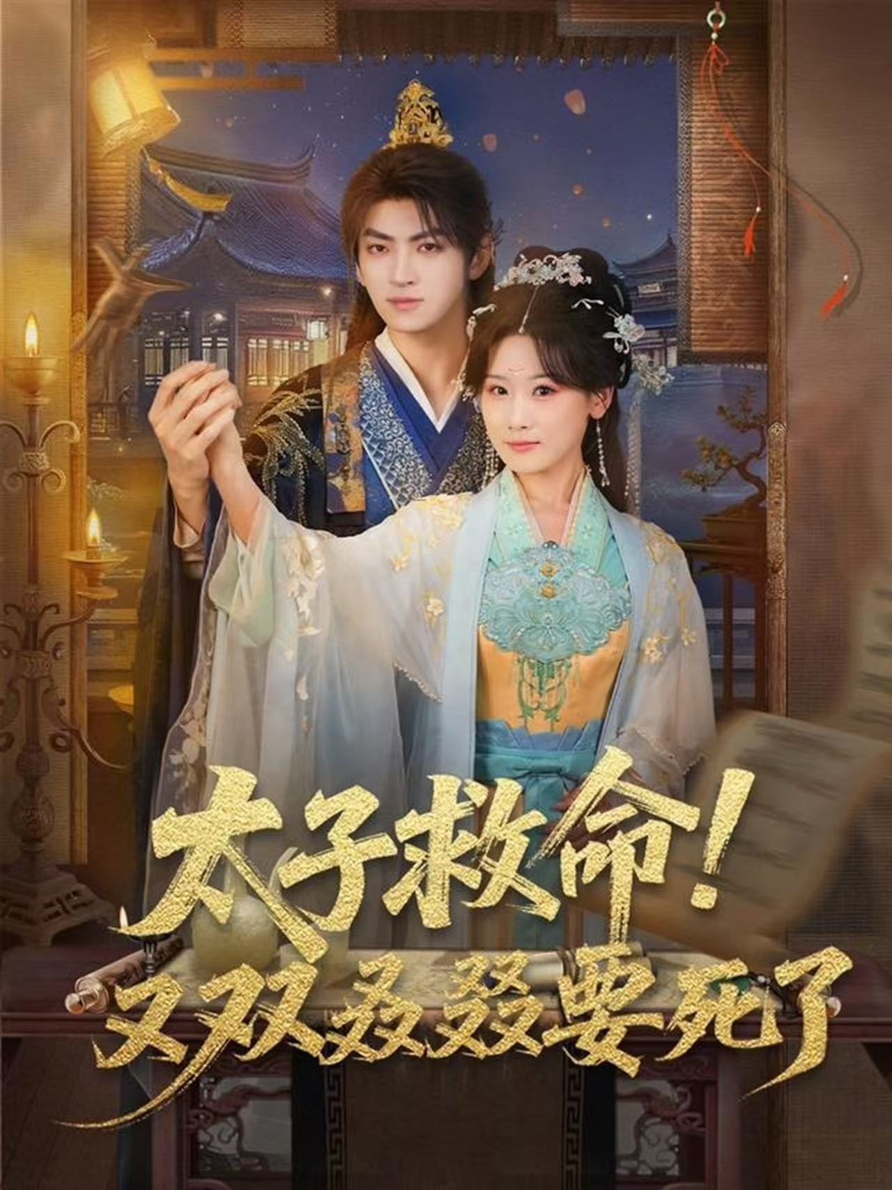 太子救命！又双叒叕要死了(全集)