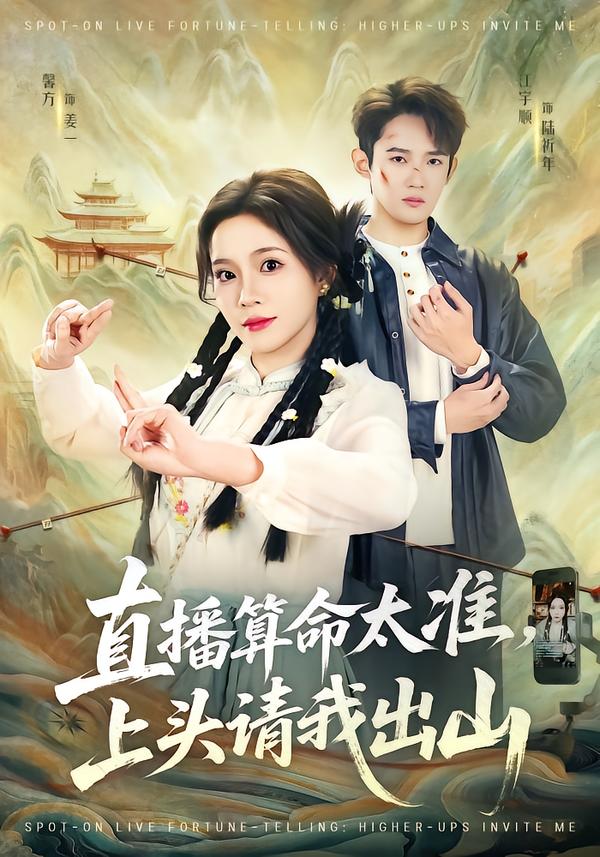 直播算命太准，上头请我出山(全集)