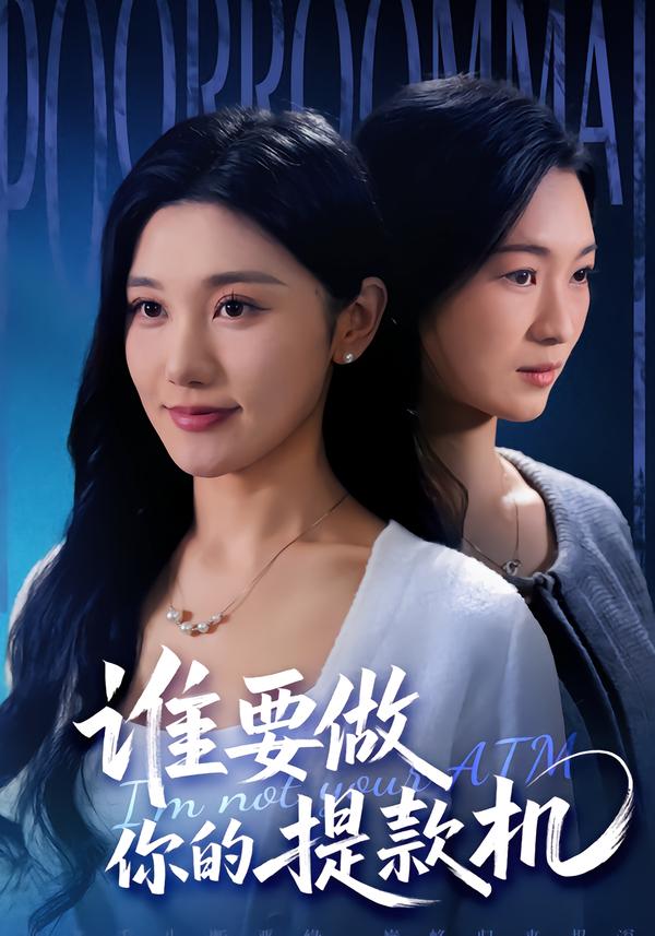 谁要做你的提款机(全集)