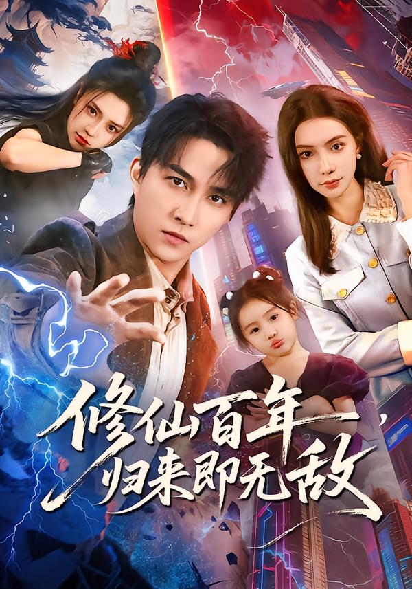 修仙百年，归来即无敌(全集)
