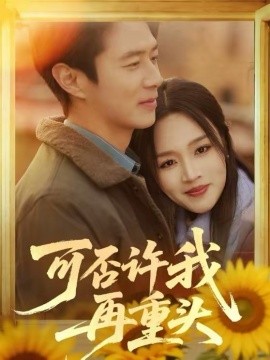 可否许我再重头(全集)