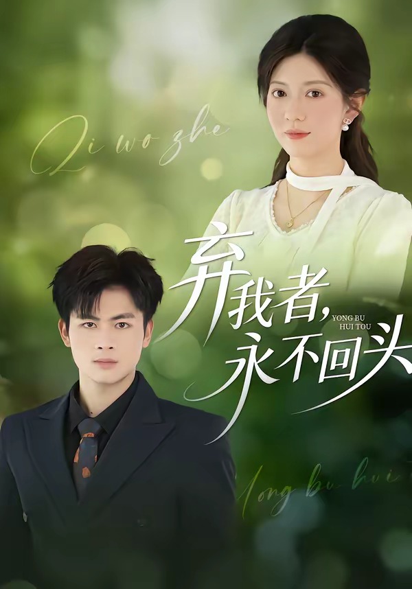 弃我者，永不回头(全集)