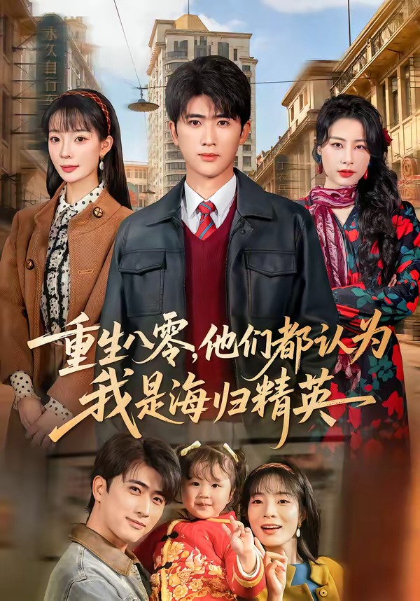 重生八零，他们都认为我是海归精英(全集)