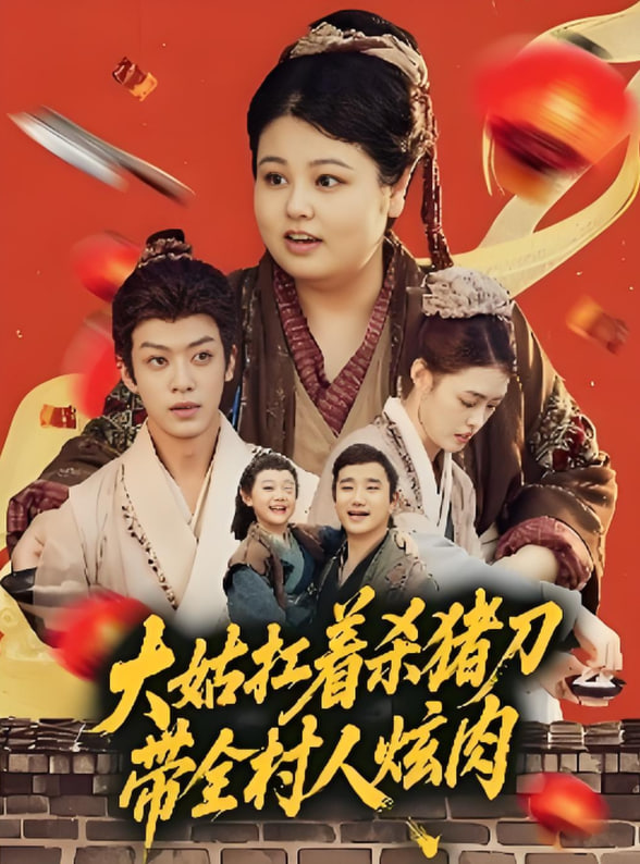 大姑扛着杀猪刀带全村人炫肉(全集)