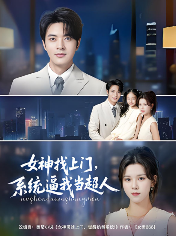 女神找上门，系统逼我当超人(全集)