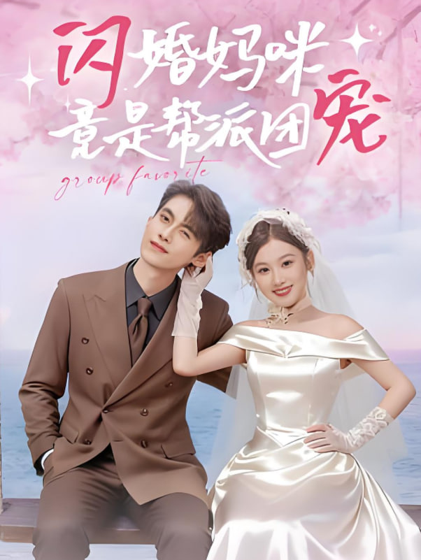 闪婚妈咪竟是帮派团宠(全集)