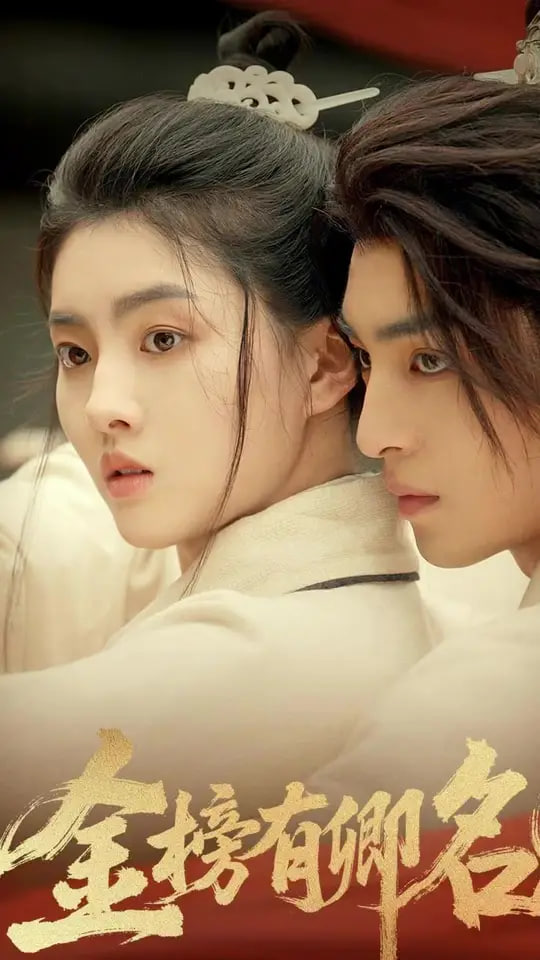 金榜有卿名(全集)