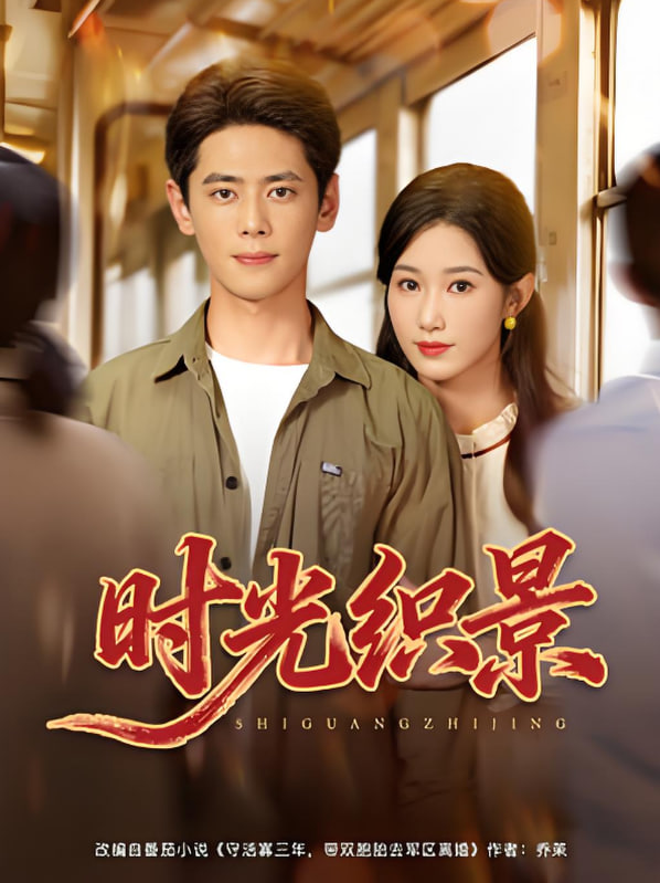 时光织景(全集)