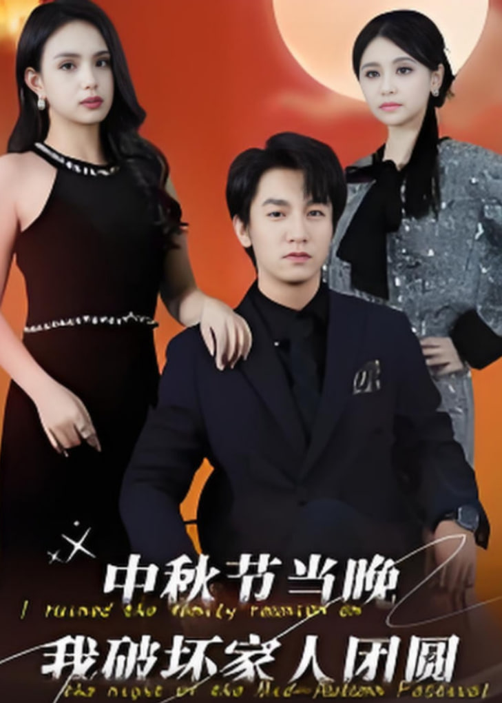 中秋节当晚我破坏家人团圆(全集)
