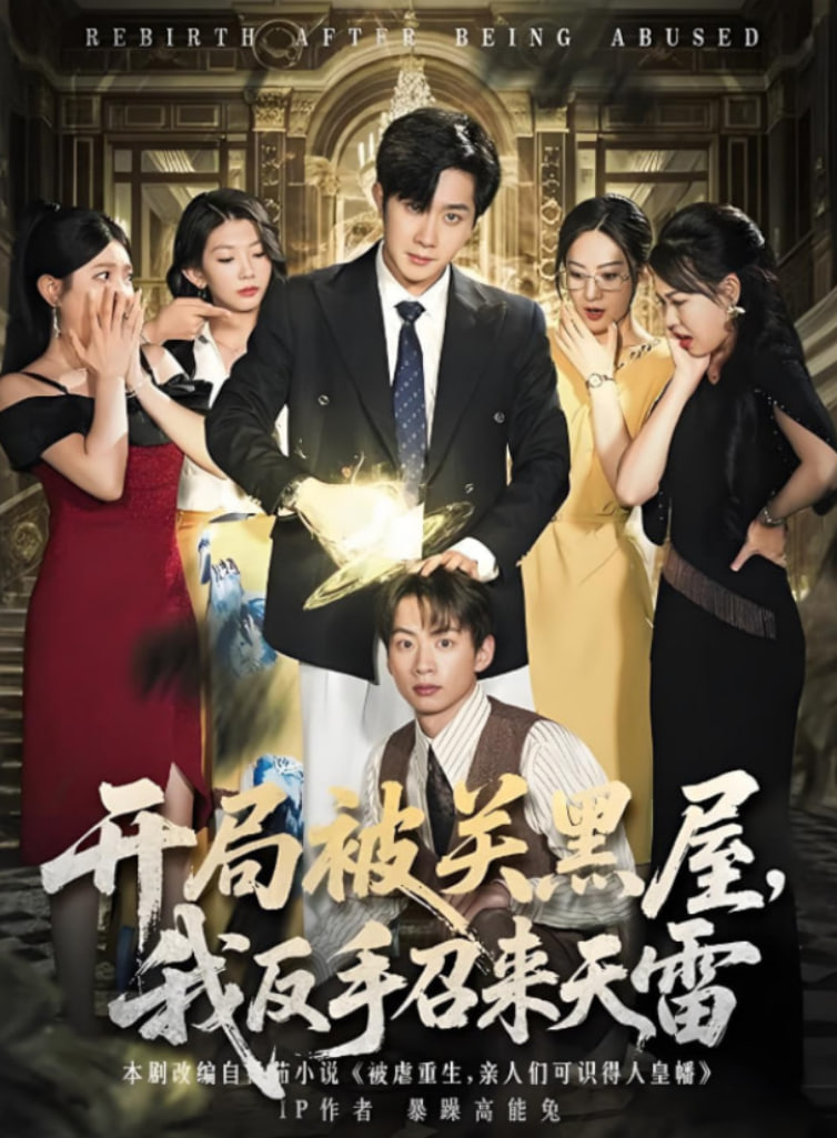 开局被关黑屋我反手召来天雷(全集)