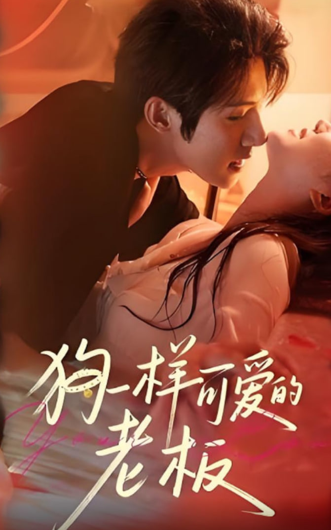 狗一样可爱的老板(全集)