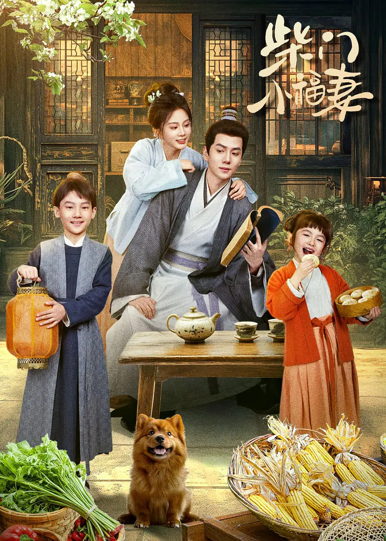 柴门小福妻(全集)