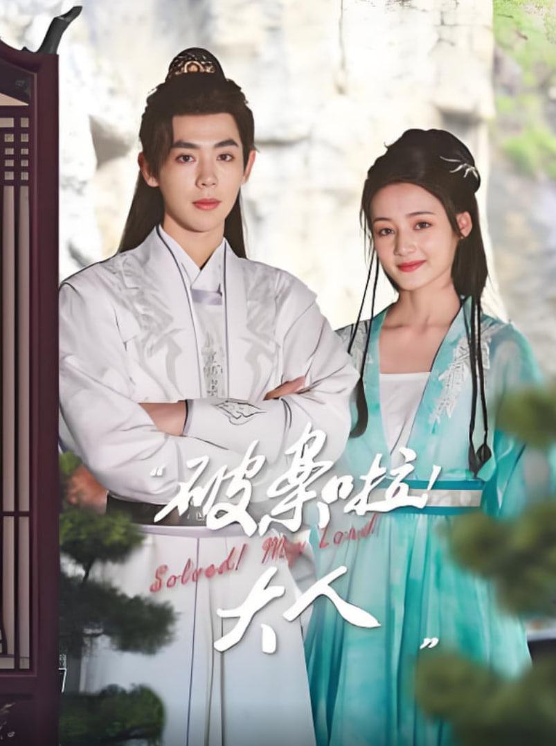 破案啦！大人(全集)