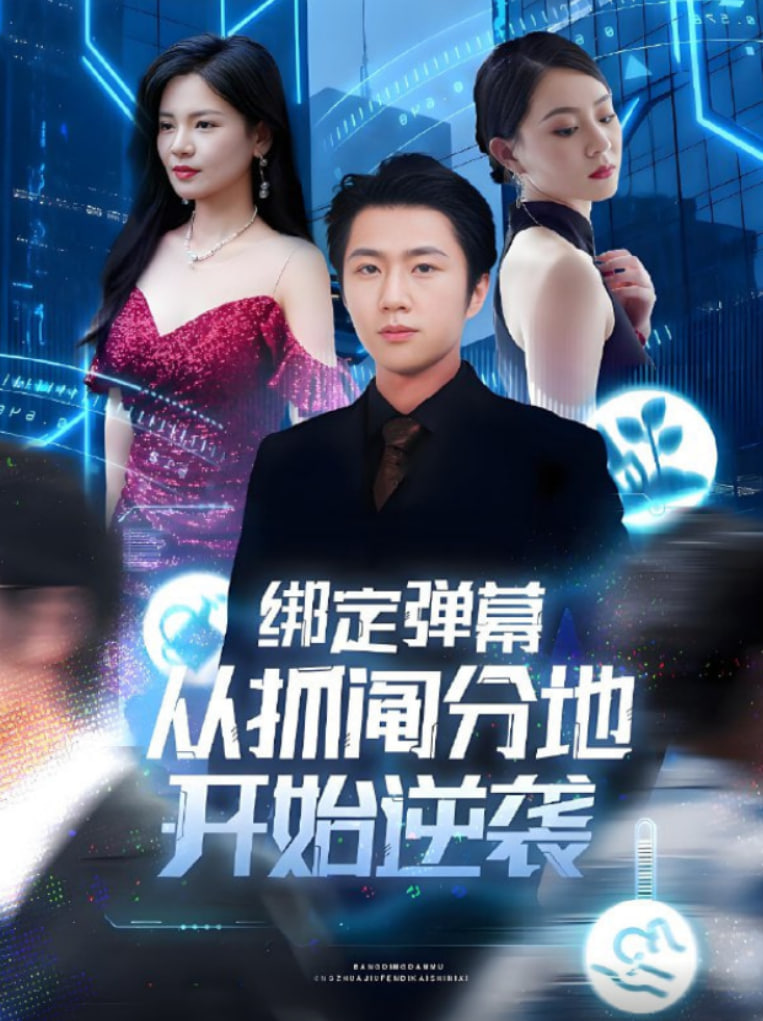 绑定弹幕从抓阄分地开始逆袭(全集)