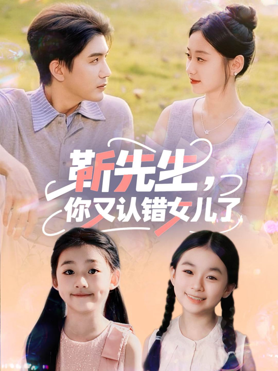 靳先生，你又认错女儿了（靳先生你又认错女儿了)(全集)