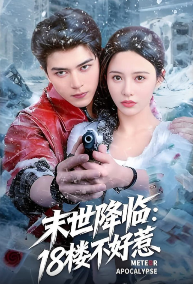 末世降临：18楼不好惹(全集)