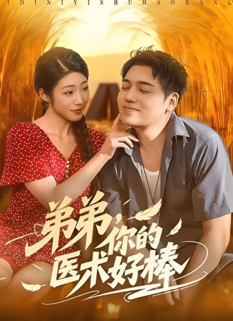 弟弟你的医术好棒(全集)