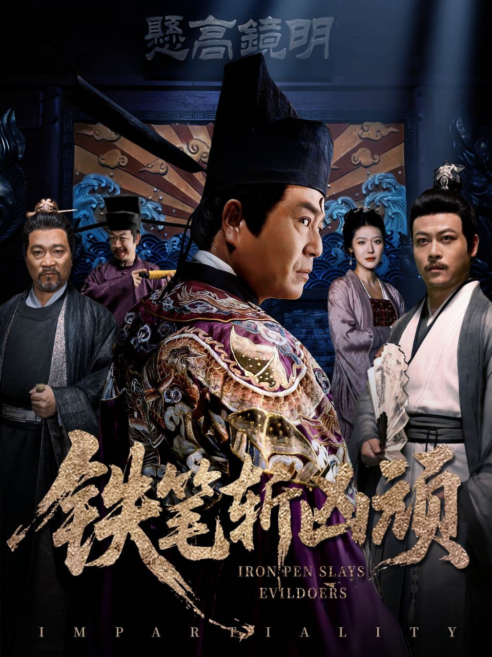 铁笔斩凶顽(全集)