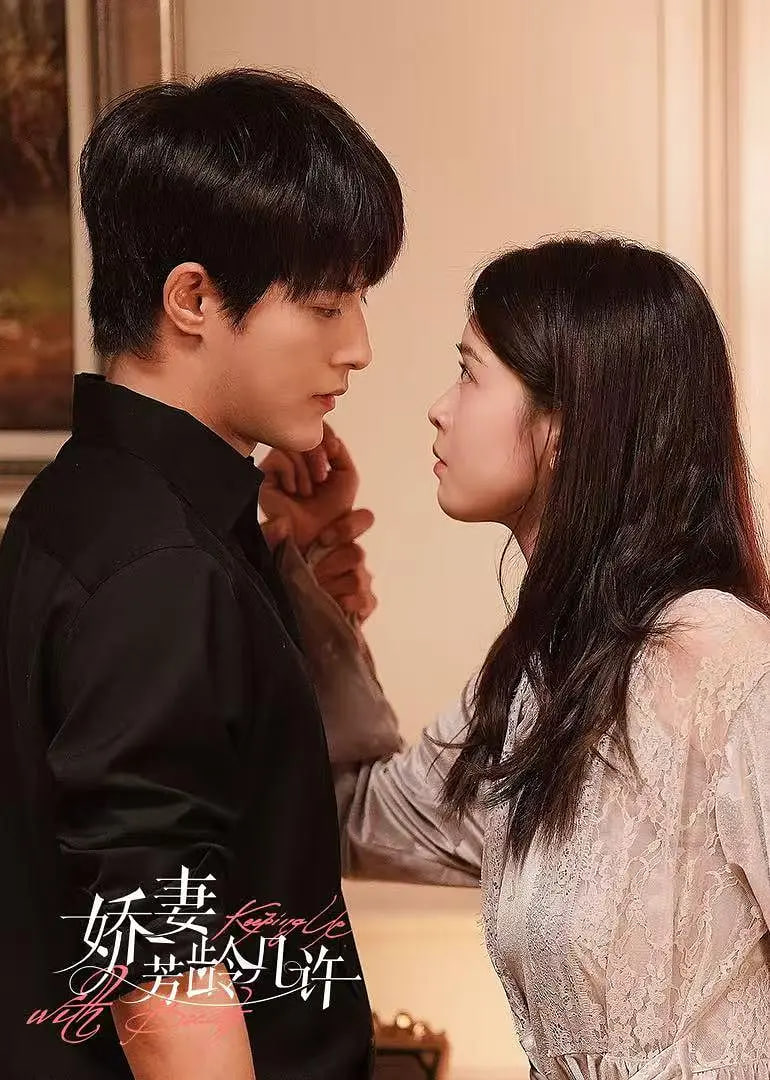 娇妻芳龄几许(全集)