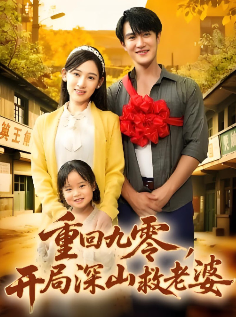 重回九零，开局深山救老婆(全集)
