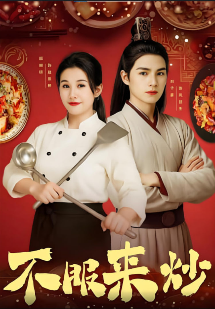 不服来炒(全集)