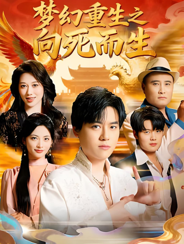 梦幻重生之向死而生(全集)