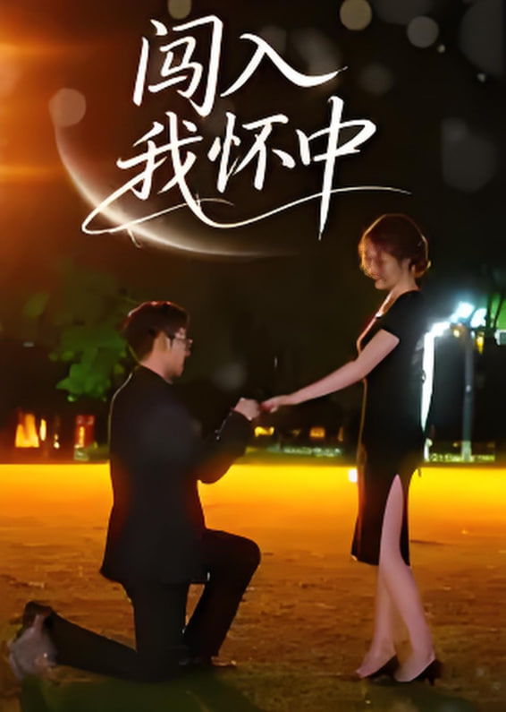 闯入我怀中(全集)