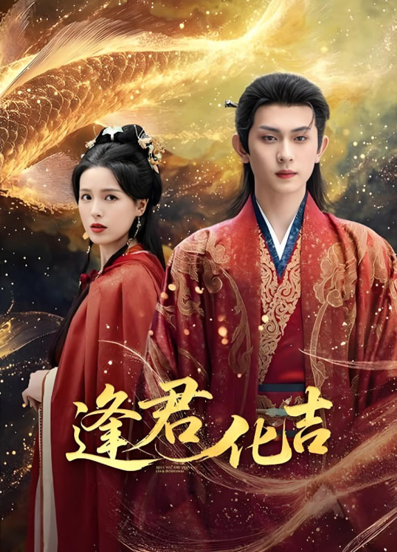 逢君化吉(全集)