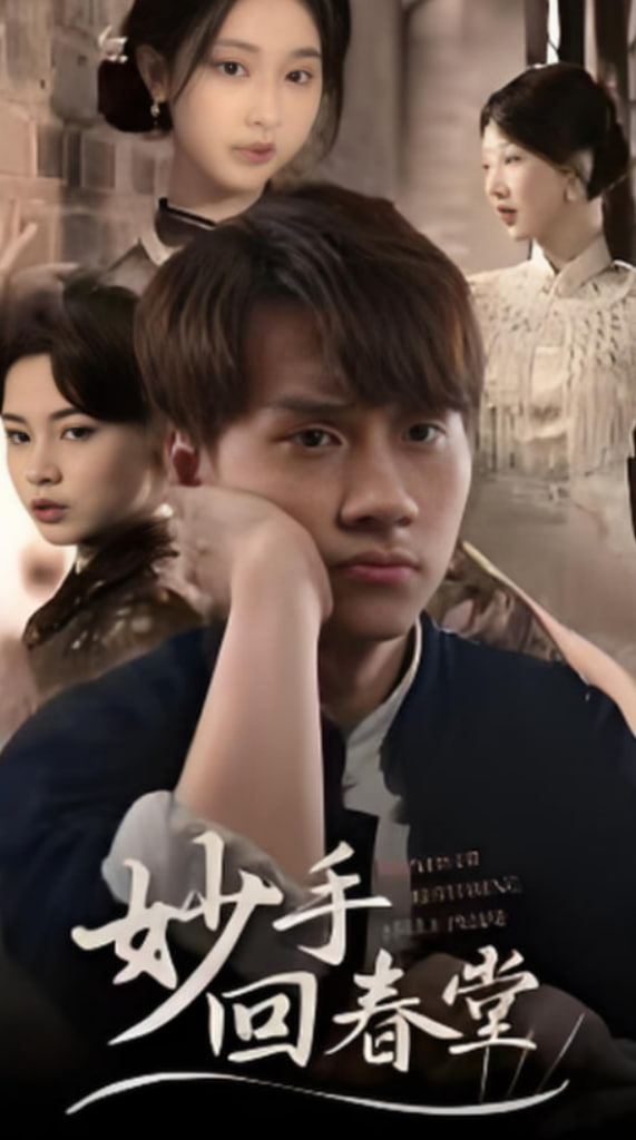 妙手回春堂(全集)