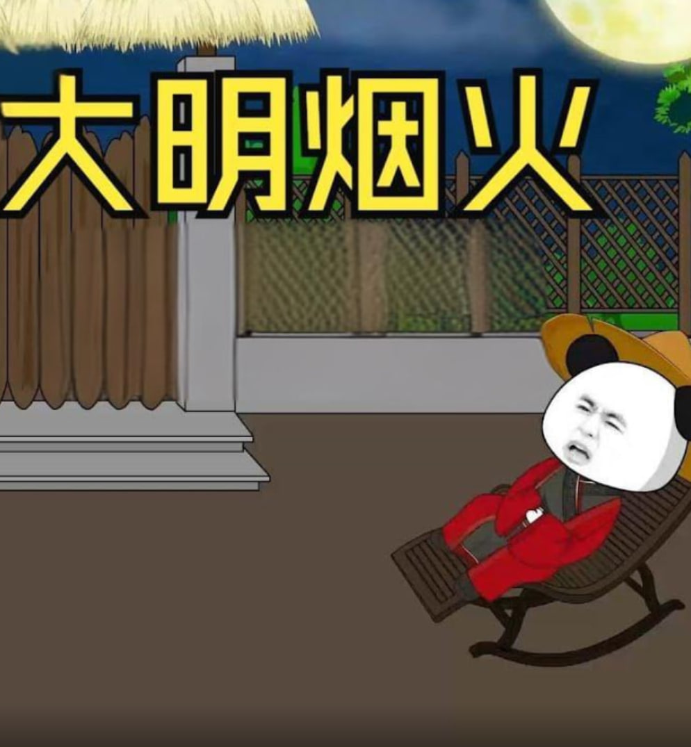 大明烟火(全集)