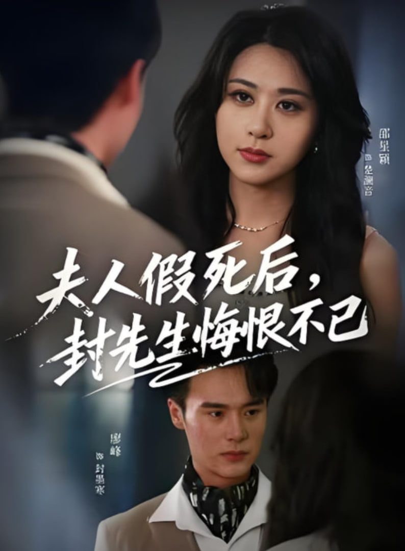 夫人假死后，封先生悔不当初(夫人假死后）(全集)