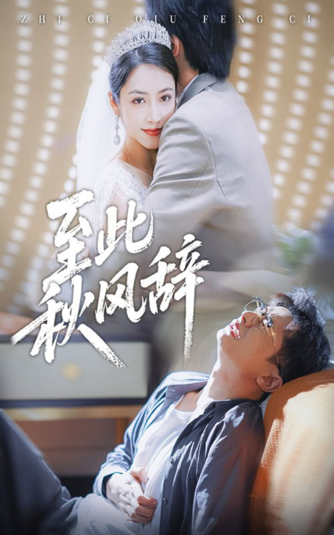 至此秋风辞（千里山水藏于心）(全集)