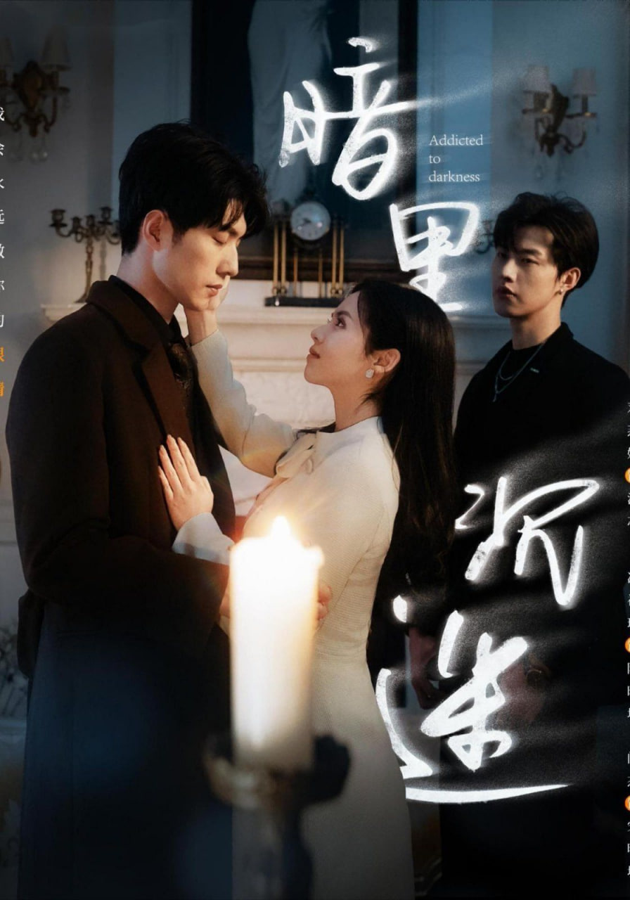 新暗里沉迷(全集)