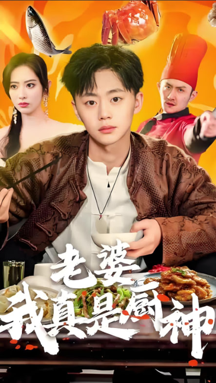 老婆我真是厨神(全集)